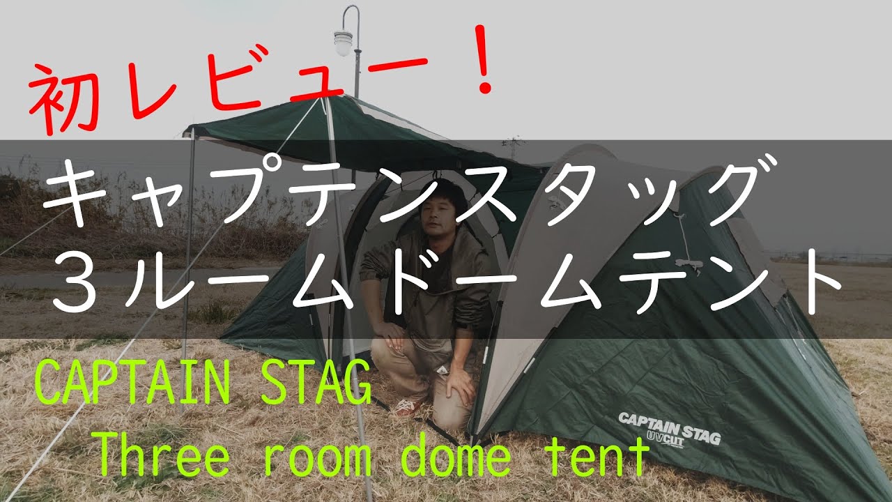 初レビュー！！キャプテンスタッグ3ルームドームテント紹介