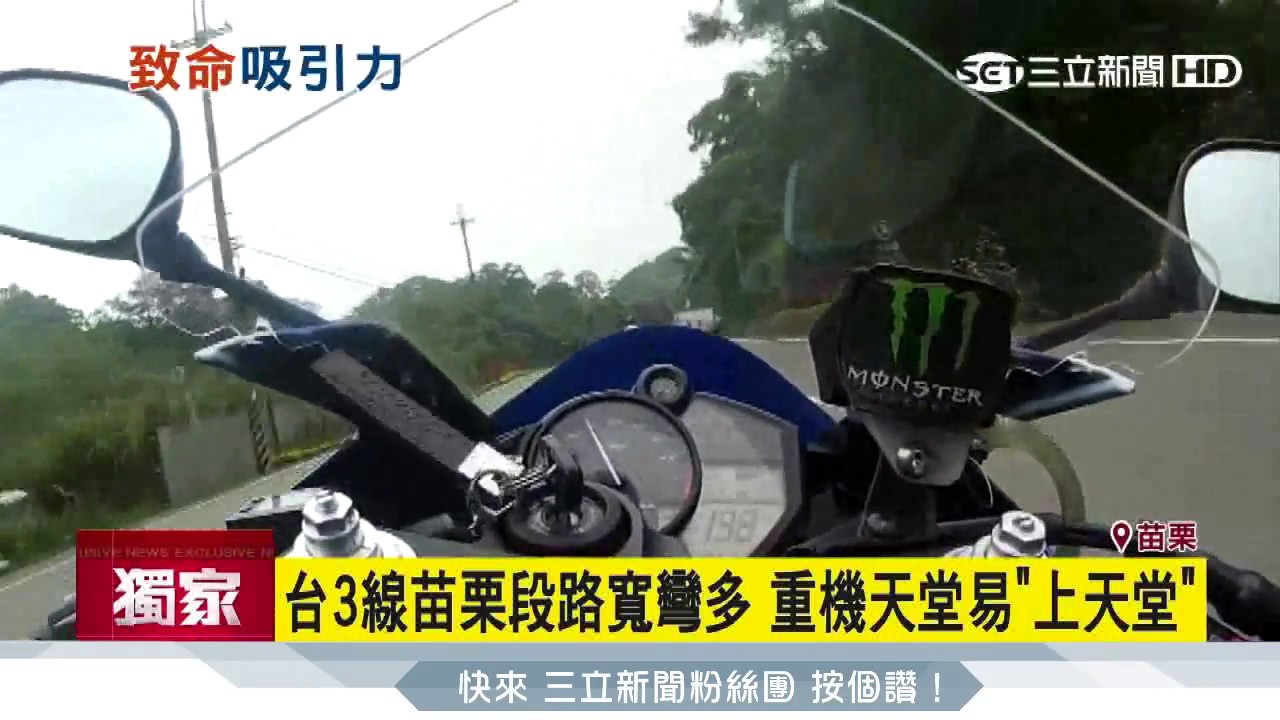台3線苗栗段路寬彎多　重機天堂易「上天堂」｜三立新聞台