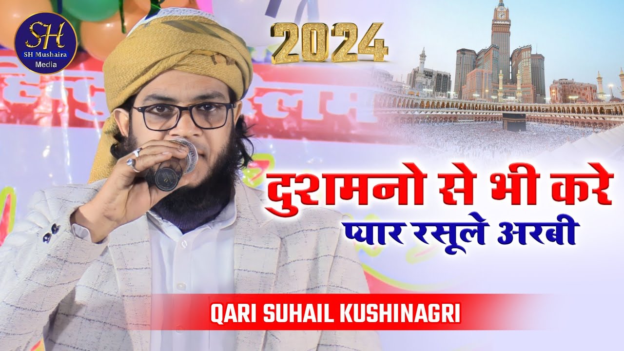 दुशमनो से भी करे प्यार रसूरे अरबी | Qari Suhail Kushinagri / Madrasa Miftahul Uloom Chaturbhujwa