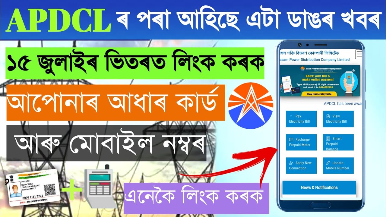 APDCL Aadhar Link | Update Consumer Mobile Number Apdcl||Apdcl Consumer Details Update Online