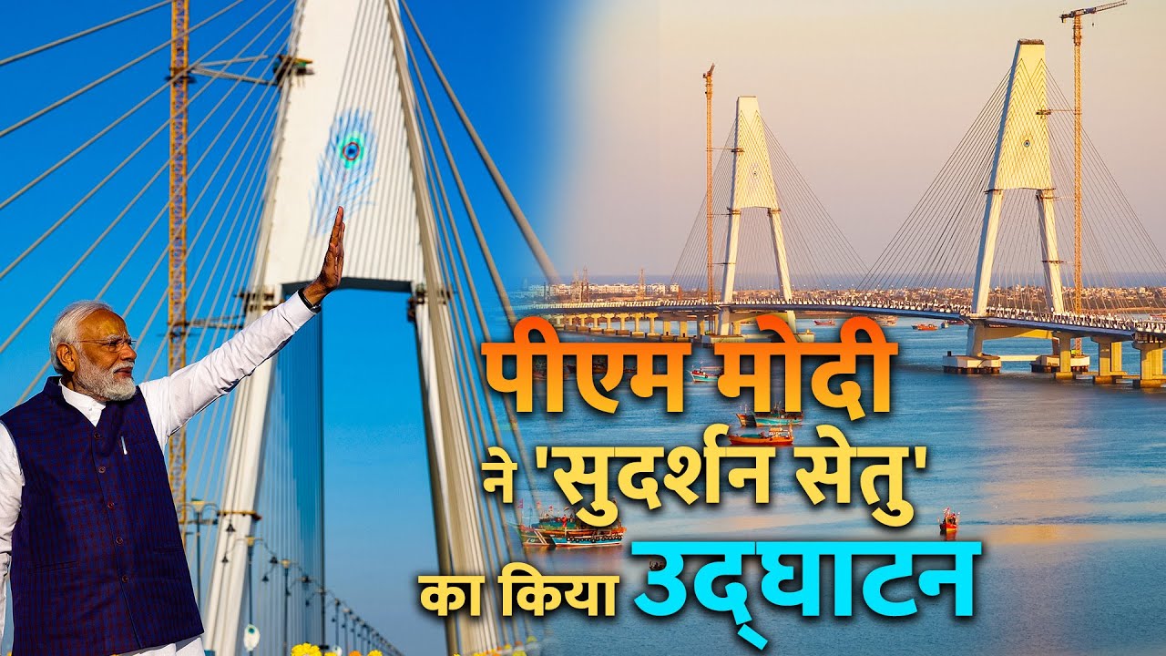 PM Modi LIVE: पीएम मोदी ने Gujarat के Dwarka में Signature Bridge का उद्घाटन किया | Sudarshan Setu