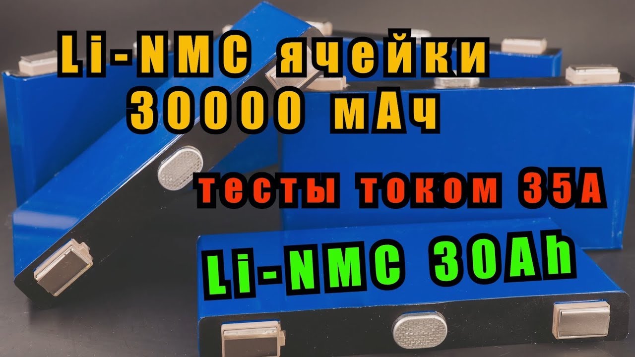 Бомбические Li-NMC аккумуляторы на 30000 мАч 3.7В.  Призматические элементы. Новая химия!
