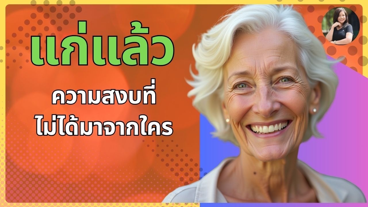 แก่แล้ว…ความสงบที่ไม่ได้มาจากใคร