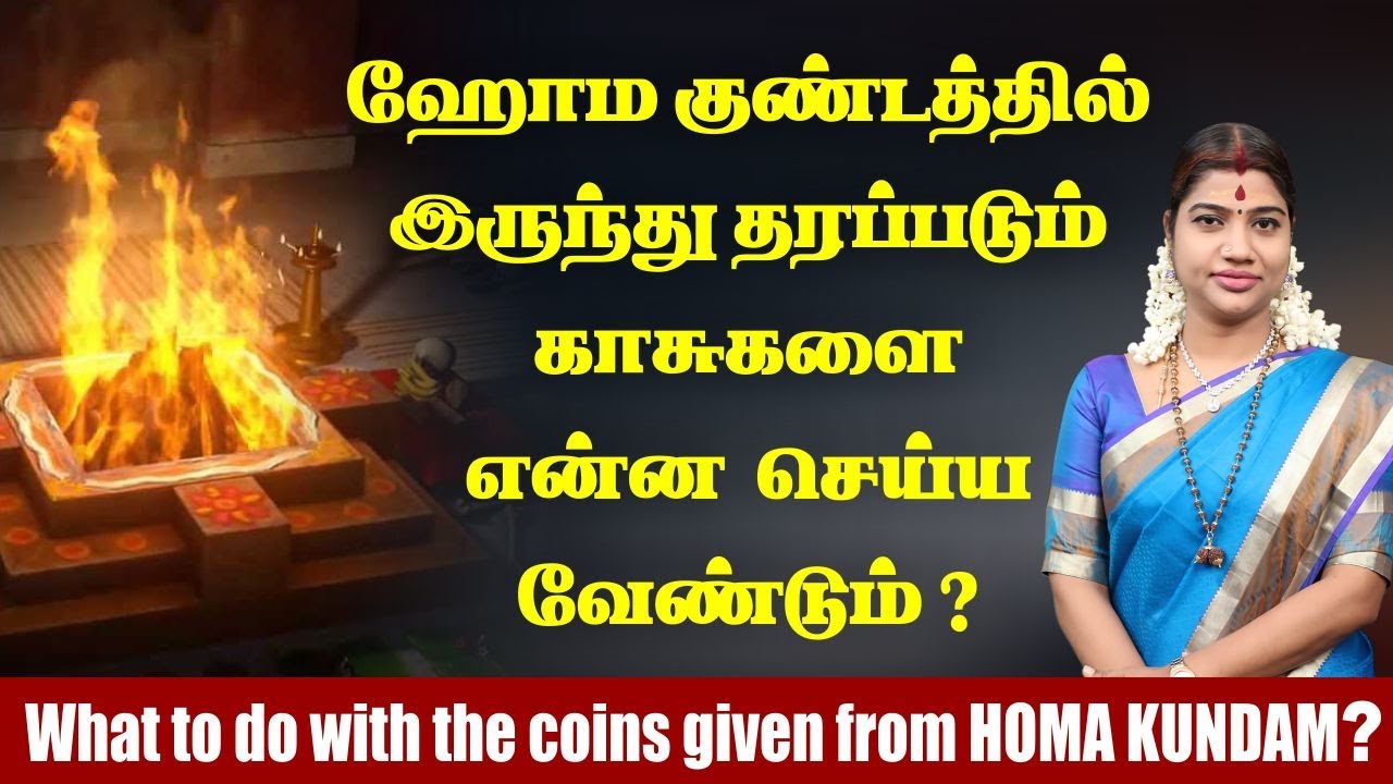 ஹோம குண்டத்தில் இருந்து தரப்படும் காசுகளை என்ன செய்ய வேண்டும்?  Do this if you got Homa Gundam coins