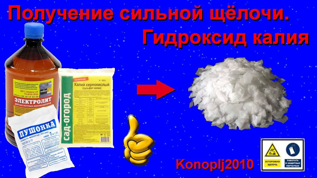 Получение сильной щёлочи. Едкий кали.