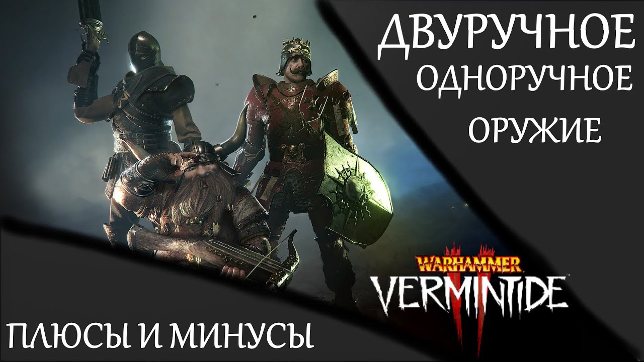 Warhammer: Vermintide 2 ► Одноручное и двуручное оружие ► Плюсы и минусы оружия и что с этим делать