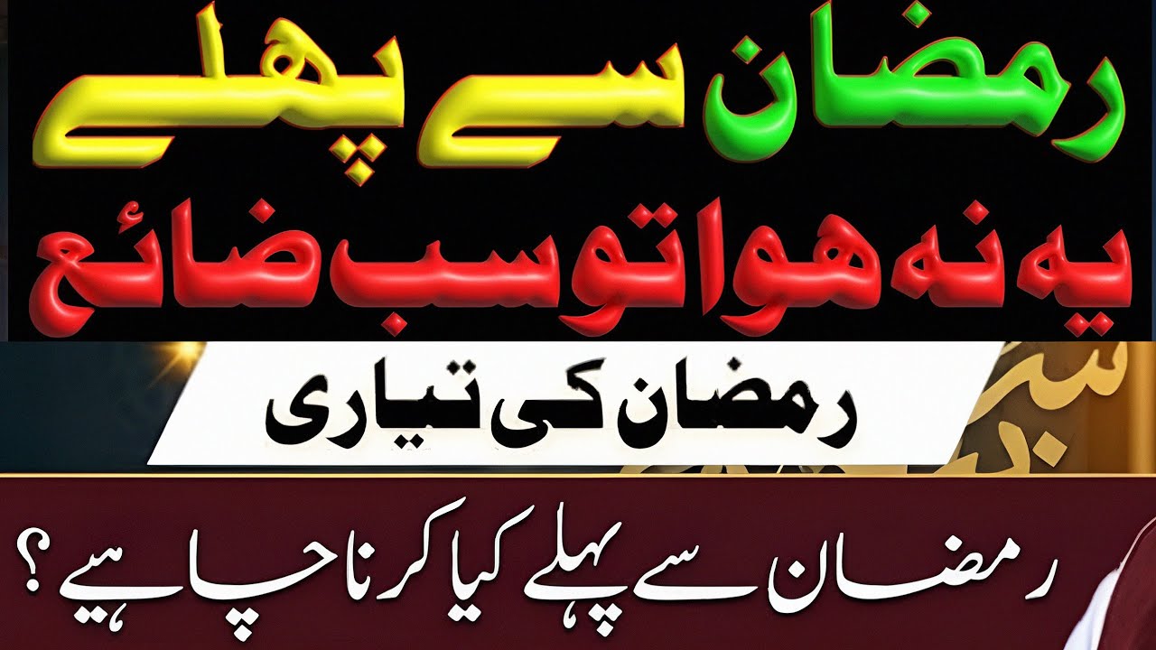 Ramzan ki Tyari kesy krein| Ramzan Aney sey pehly yeah sub lazmi krein #ramzan #ramzanmubarak #islam