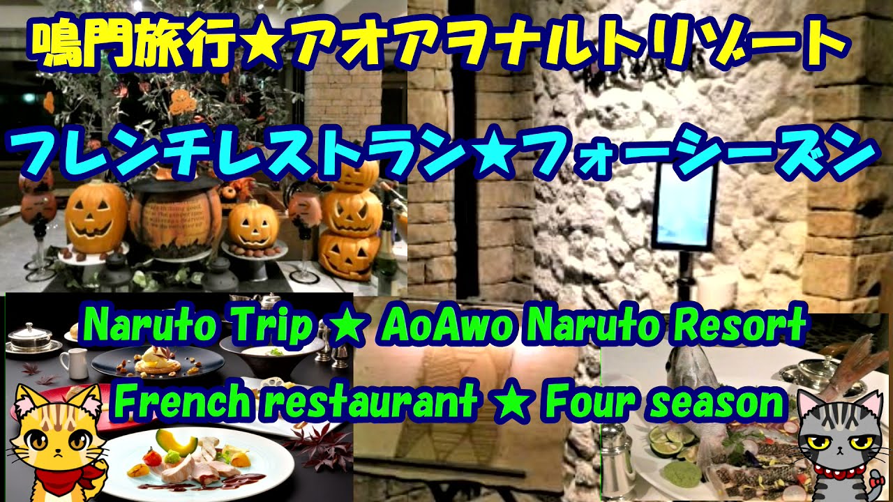 鳴門旅行★アオアヲナルトリゾート★フレンチレストラン★フォーシーズン・Naruto Trip ・ AoAwo Naruto Resort・French restaurant ・ Four season
