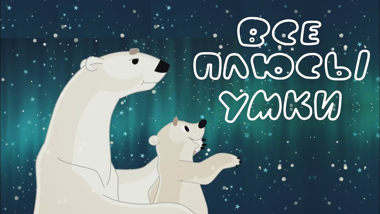 Все плюсы мультфильмов 