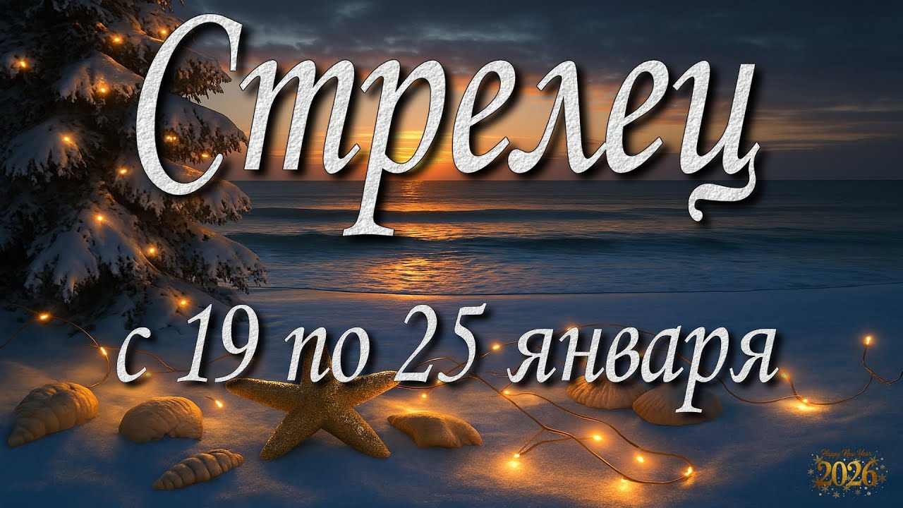 Стрелец. Прогноз на неделю с 19 по 25 января 2026 года. Таро, Оракул.