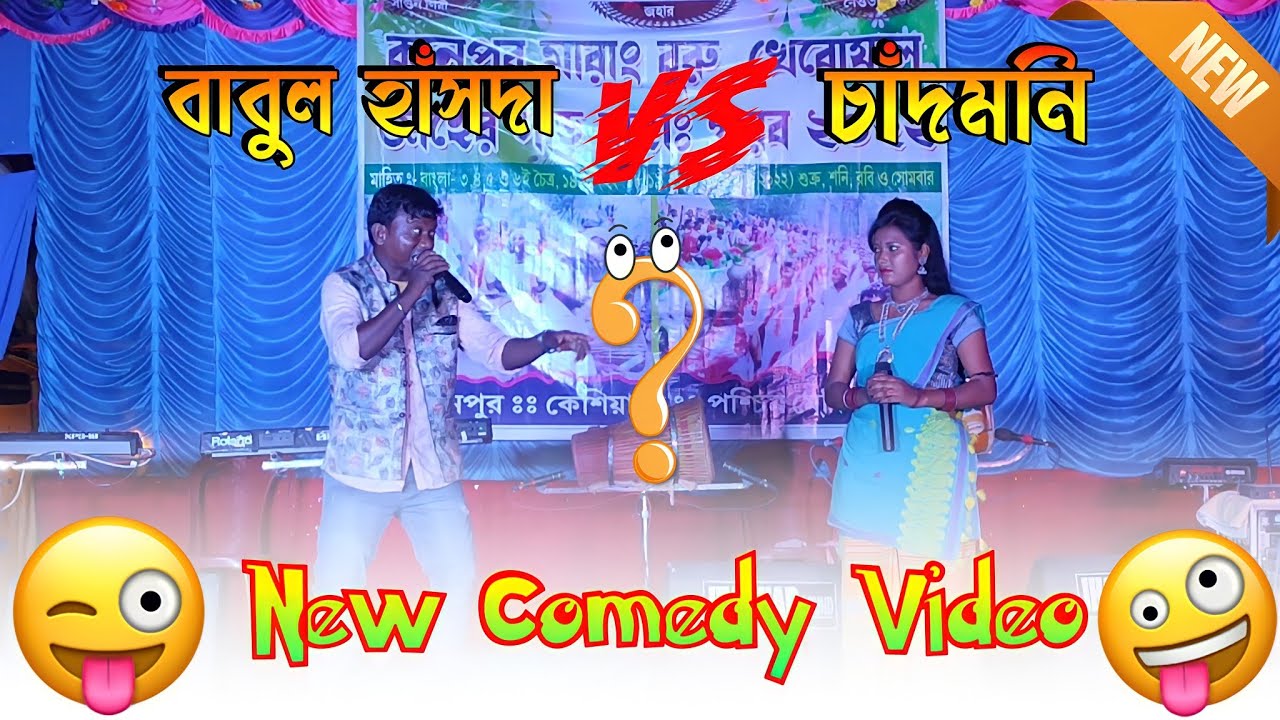 Bablu & Chandmoni Santali New Comedy Video 2022 ||  Bablu Hansda || New Santali Comedy Video
