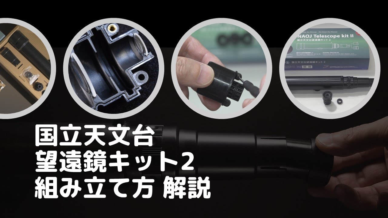 『国立天文台望遠鏡キット２』の組み立て方の解説