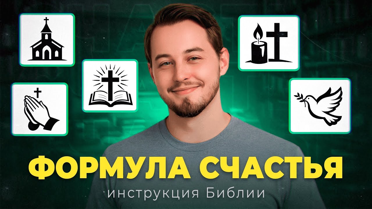 Библейский метод счастья: сделай это и обретёшь спокойствие