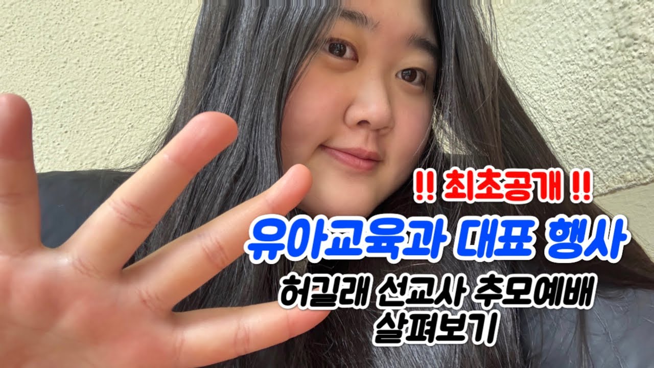 [라온배재💙] 유아교육과 대표행사 살펴보기 | 
