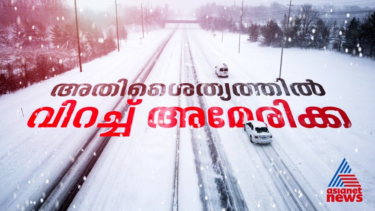 മഞ്ഞുവീഴ്ച നിന്നു, തണുപ്പ് രൂക്ഷം; അമേരിക്കയിലെ അതിശൈത്യത്തിൽ മരണം 42 | America | Snow Storm