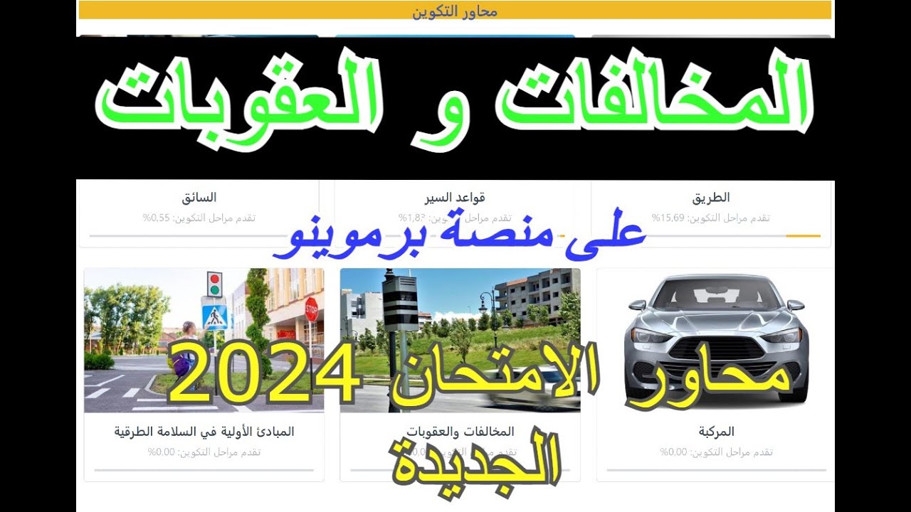 المخالفات و العقوبات/ نظام النقط_ لي كلشي كيقلب عليهم_بنك اسئلة الامتحان الجديدة 2024_الجزء 1