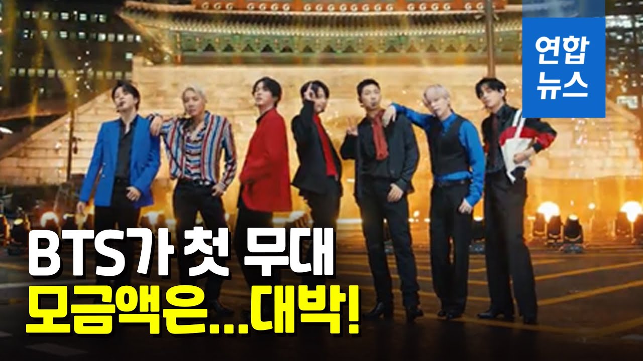BTS 뜬 국제 자선콘서트 1조3천억원 모았다 / 연합뉴스 (Yonhapnews)