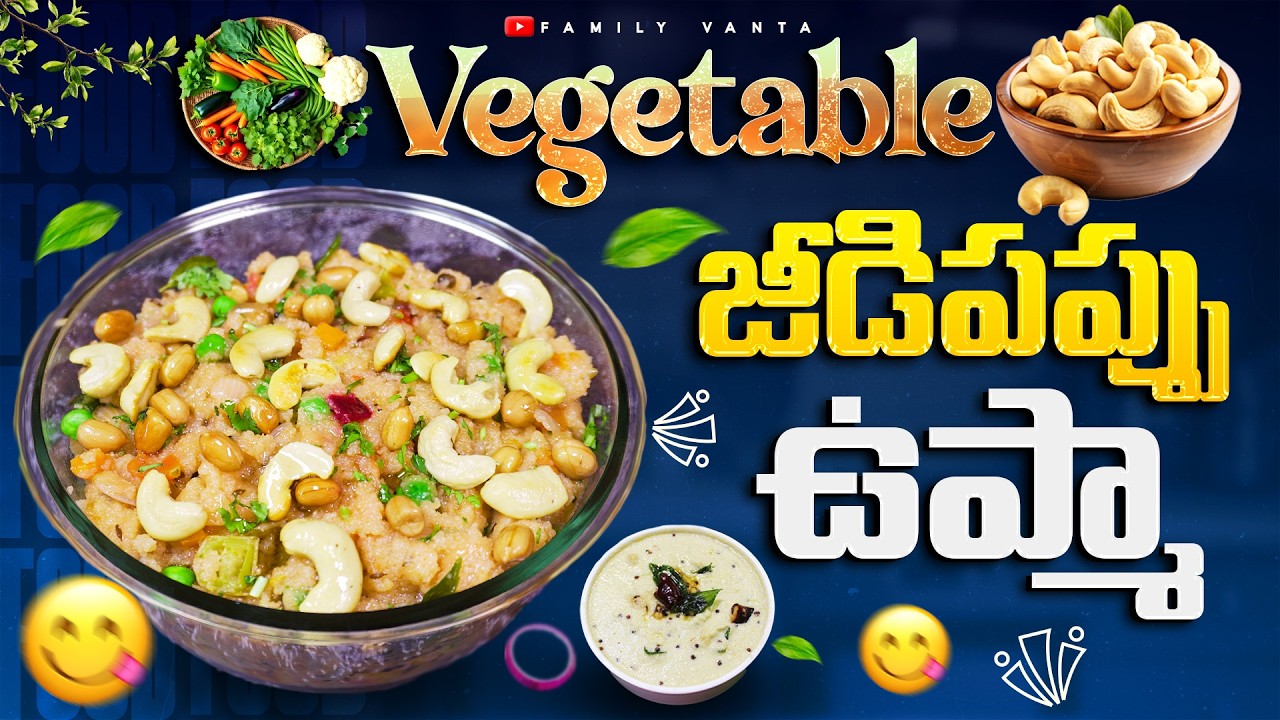 ||👌Vegetable జీడిపప్పు ఉప్మా😋||#VegetableUpma #UpmaRecipe #HealthyBreakfast#familyVanta#cooking#food