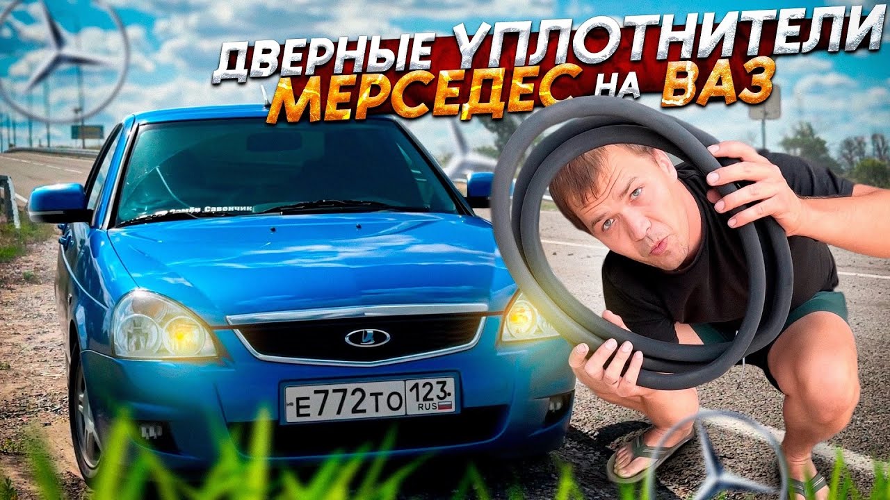 Тачка на ПРОКАЧКУ. Установка ДВЕРНЫХ уплотнений с МЕРСЕДЕСА на ВАЗ
