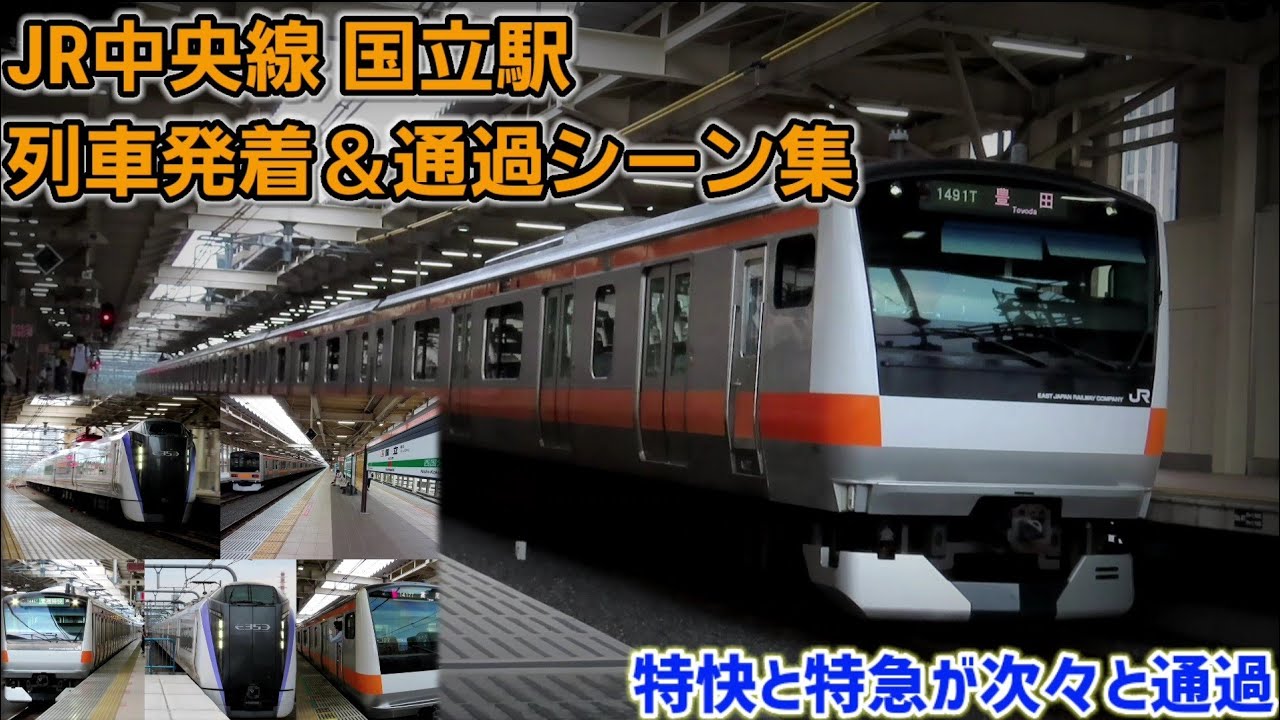 【特快と特急が次々と通過】国立駅 列車発着＆通過シーン集[JR中央線]