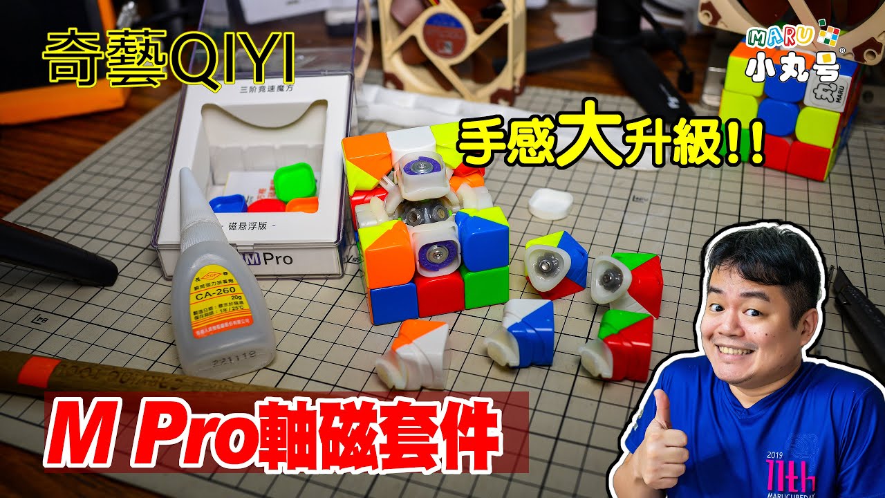 [五尾開箱] 手感大升級! 奇藝MPro軸磁套件 改裝示範 同場加映 UV 軸心版