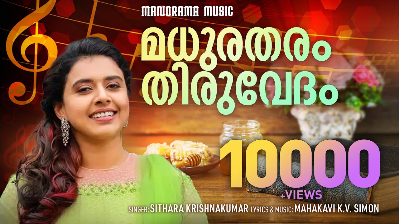 Madhuratharam Thiruvedham | Sithara | Malayalam Christian Devotional Songs | Old Malayalam Songs