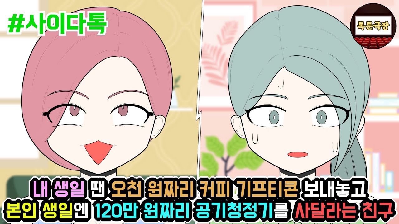 내 생일 땐 오천 원짜리 커피 기프티콘 보내놓고 본인 생일엔 120만 원짜리 공기청정기를 사달라는 친구 | 톡툰극장