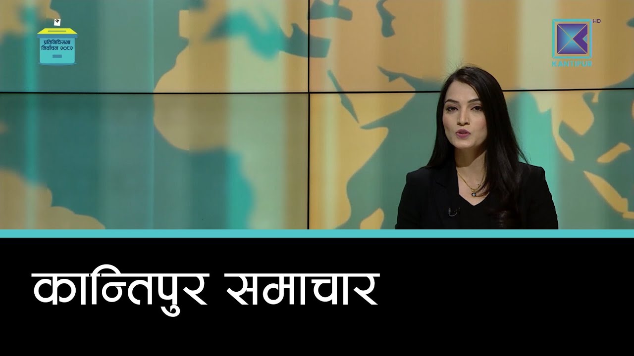 Kantipur Samachar | कान्तिपुर समाचार, १२ माघ २०८२