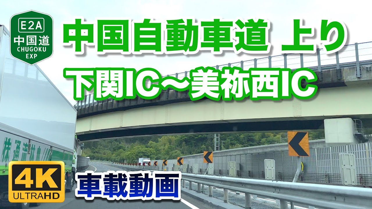 【4K車載動画】中国自動車道 上り - 下関IC〜美祢西IC 2023年5月26日 | E2A Chugoku Expressway