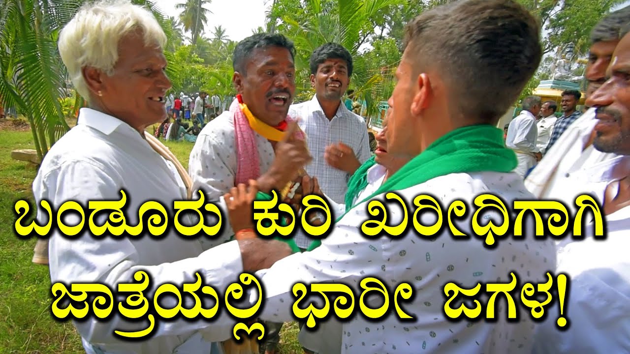 ಕುರಿ ಖರೀಧಿಗಾಗಿ ಜಾತ್ರೆಯಲ್ಲಿ ಭಾರೀ ಜಗಳ! #bandursheep #bandur #sheepfarming #sheep #sheepgoatfarming