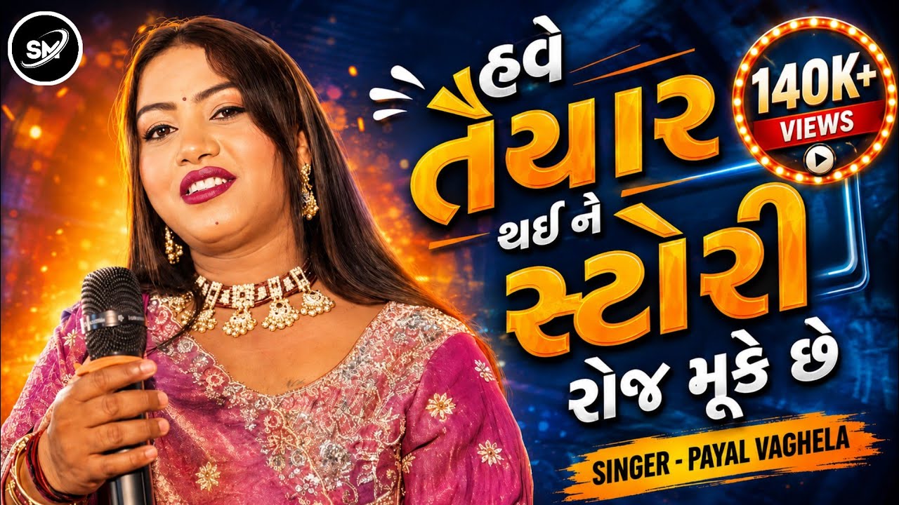 Payal vaghela હવે તૈયાર થઇ ને સ્ટોરી રોજ મૂકે છે Instagram trending live program પાયલ વાઘેલા 