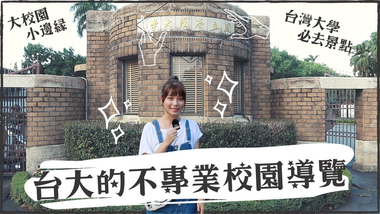【大校園小邊緣】台大學生的不專業校園導覽 | 台灣大學必去景點建築 | 女友的純粹不理性批判