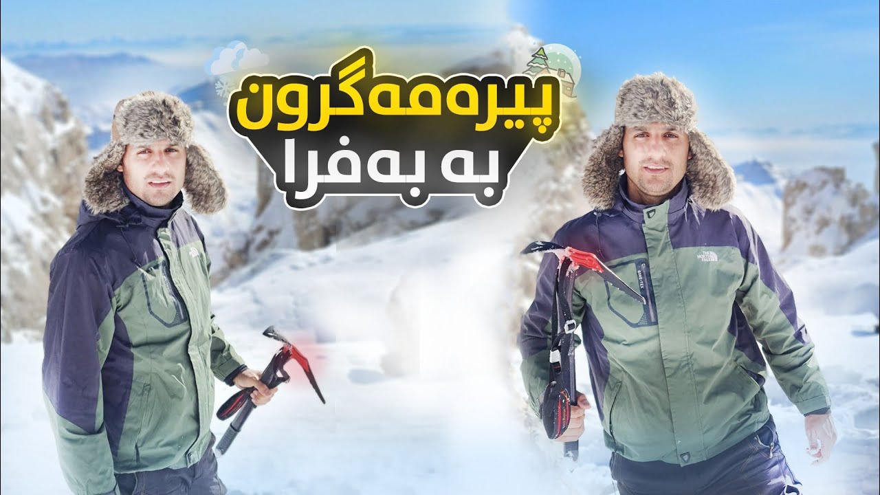 گەشتێک بۆ لوتکەی پیرەمەگرون بە بەفرا