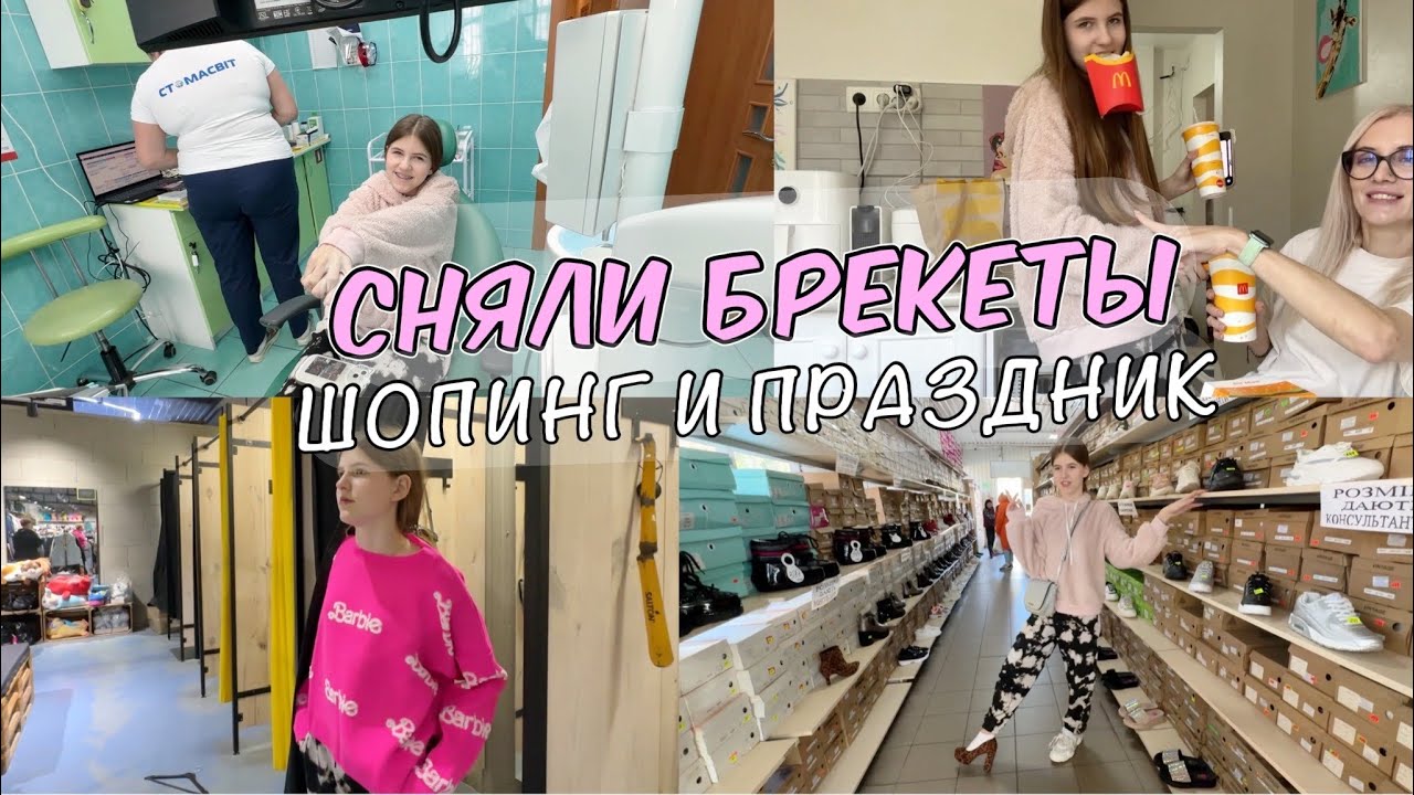 Кире сняли брекеты. Уехали на шоппинг. У нас праздник.