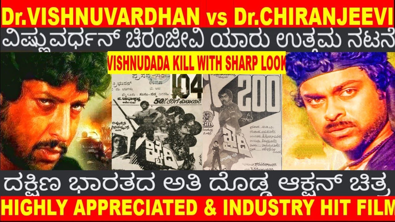 THE FIRST ACTION KING Dr.VISHNUVARDHANvsDr.CHIRANJEEVI KHAIDI RECORD COLLECTION DETAIL INDUSTRY HIT
