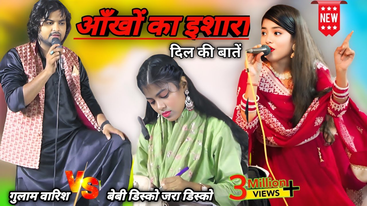 आंखों का इशारा दिल की बातें | जवाबी मुकाबला  Gulam Warsi V.s baby disco Zara disco पब्लिक हुई दीवानी