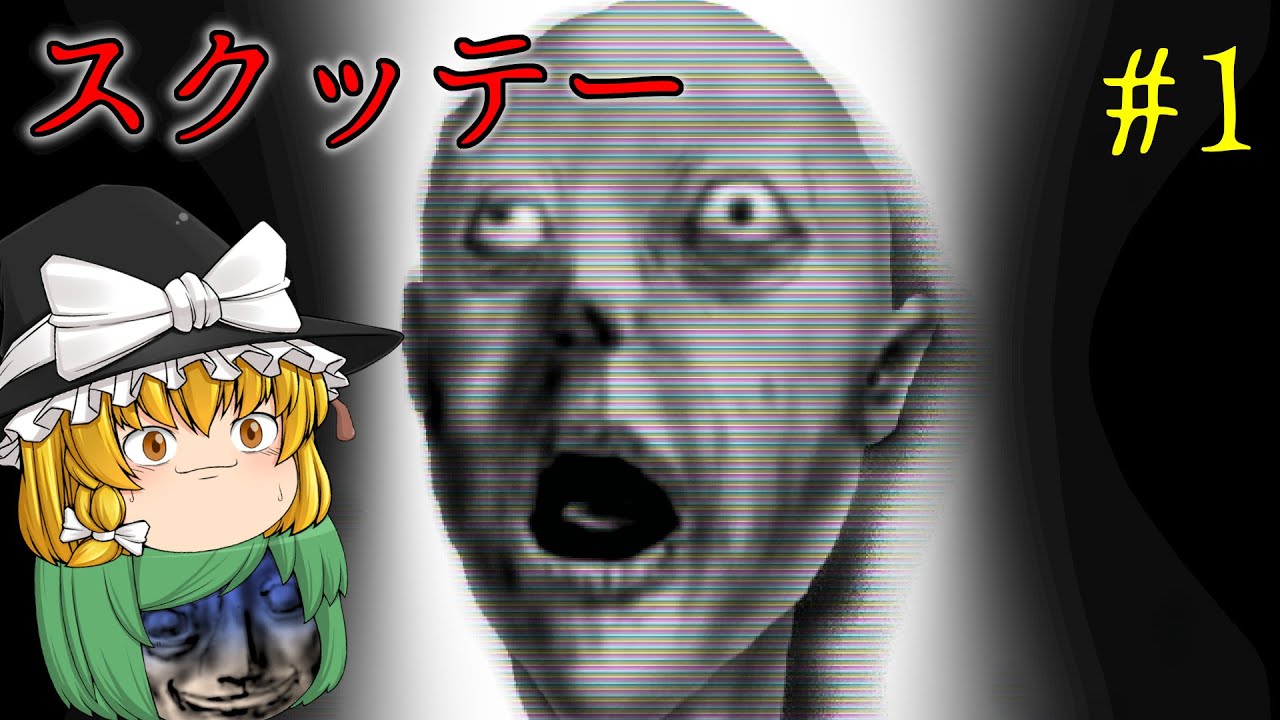 【ゆっくり実況】噂の心霊スポットの廃墟に入ったら超怖い目に遭った - スクッテー【ホラーゲーム】 #1