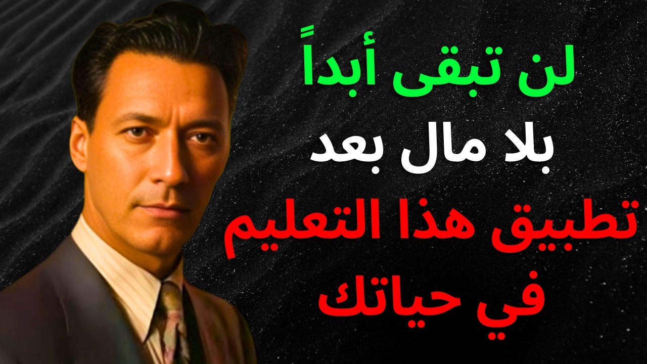 لن يعوزك المال أبداً بعد تطبيق هذا التعليم في حياتك | نيفيل غودارد