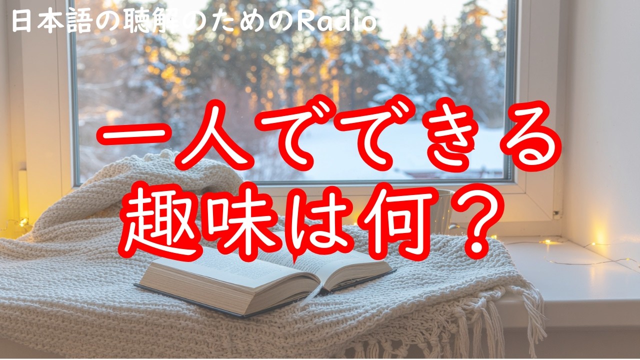 日本語の聴解ラジオ#111　一人でできる趣味は何？
