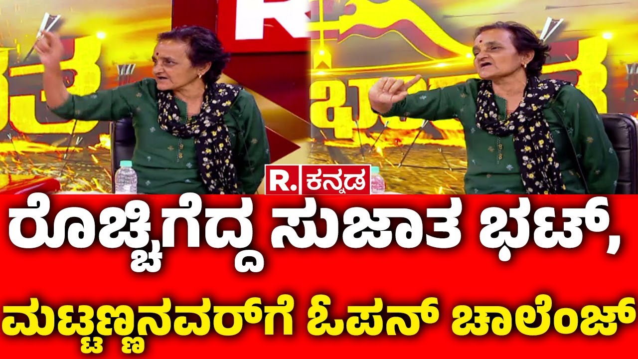Dharmasthala Case: ರೊಚ್ಚಿಗೆದ್ದ ಸುಜಾತ ಭಟ್, ಮಟ್ಟಣ್ಣನವರ್​ಗೆ ಓಪನ್ ಚಾಲೆಂಜ್ | Mahabharata