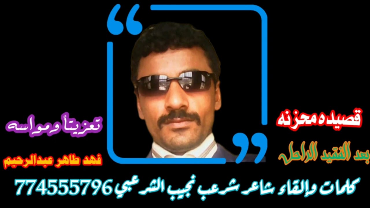 قصيده محزنه تعزيتاً ومواسه مرسله من محمد فهد طاهر عبدالرحيم بعد وفاة والده فهد طاهر رحمة الله تغشاه