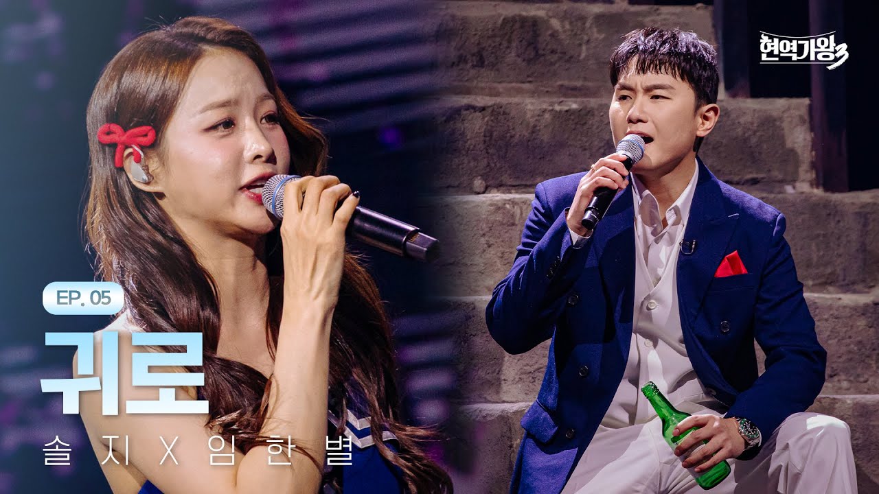 솔지X임한별 - 귀로｜현역가왕3 5회 260120 방송｜CReAstudio