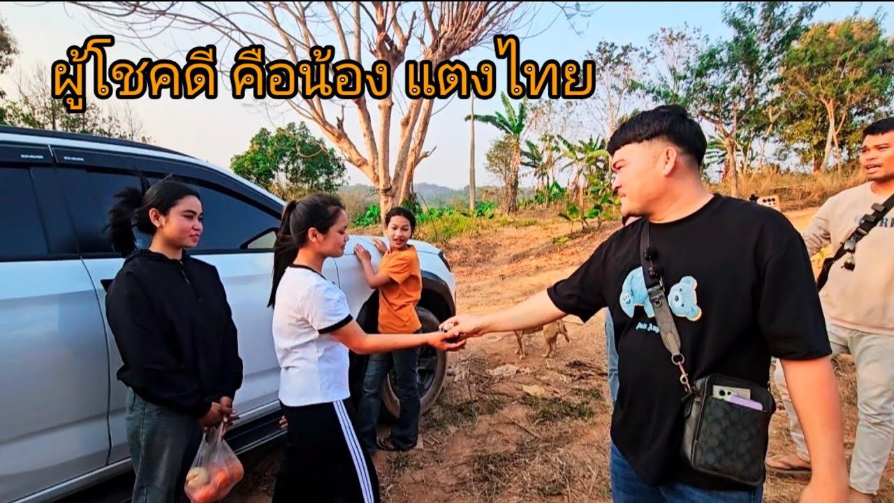 เฉลยแล้วผู้โชคดี คือน้องแตงไทย อีก 2 คนต้องผิดหวัง 23 กุมภาพันธ์ ค.ศ. 2026