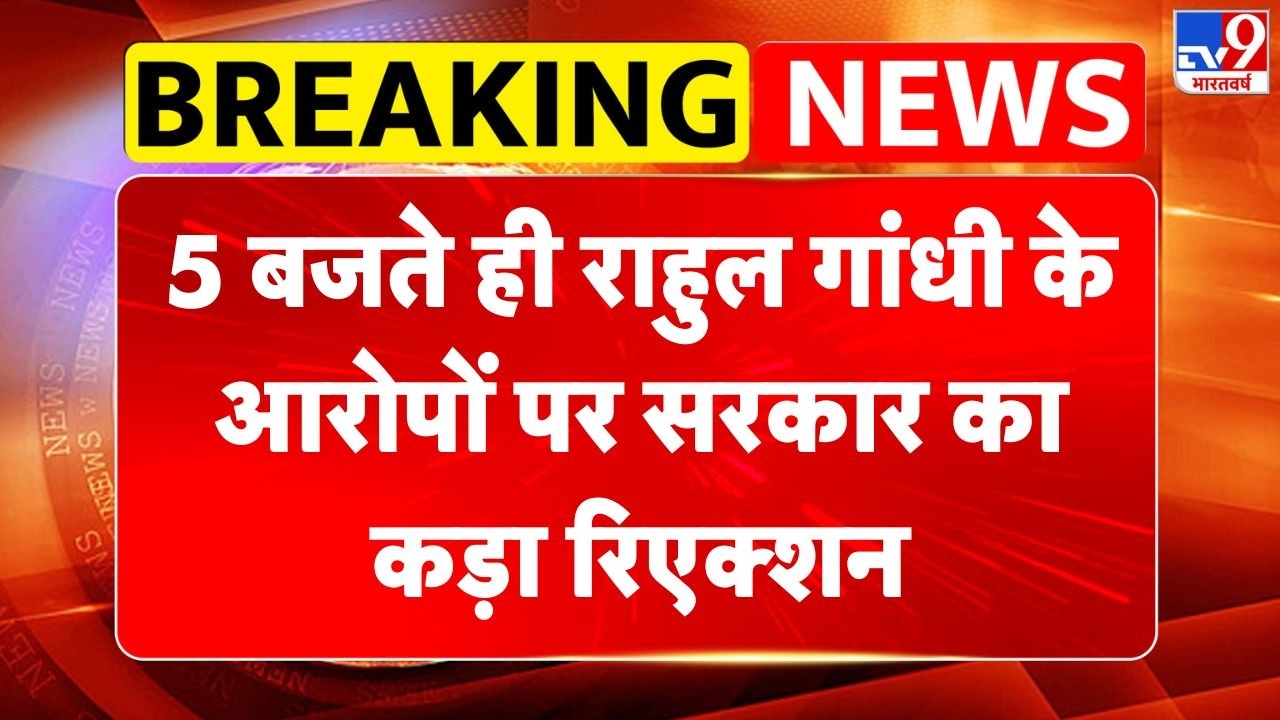 Rahul Gandhi speech : 4 बजते ही राहुल गांधी के आरोपों पर सरकार का कड़ा रिएक्शन | Kiren Rijiju