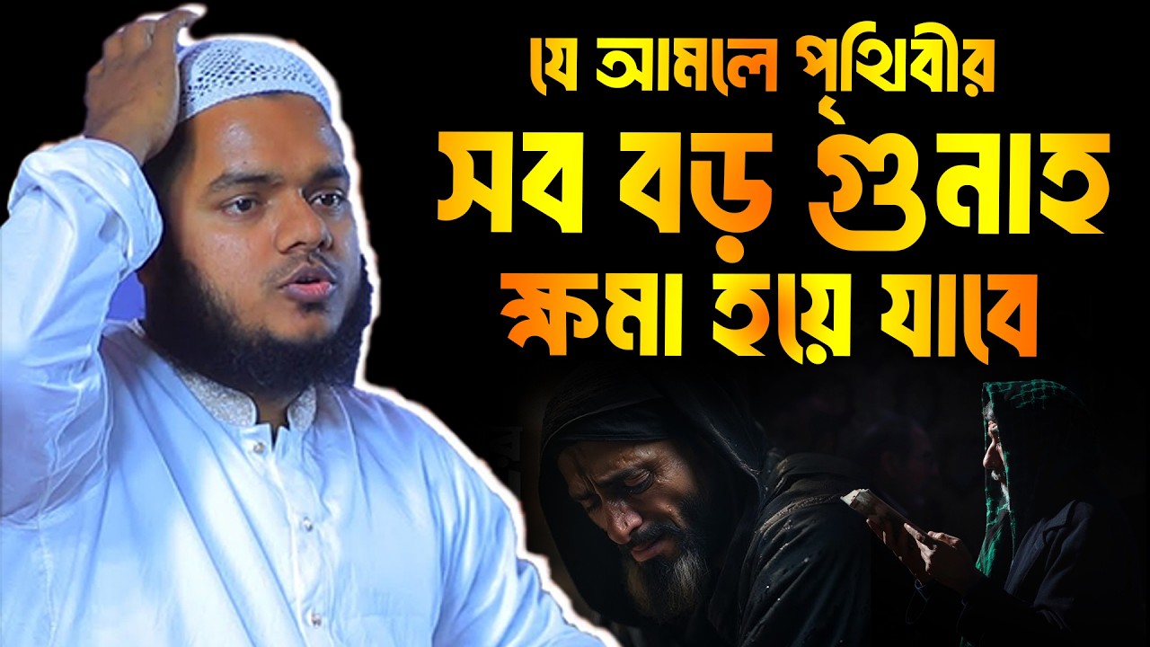 যে আমলে পৃথিবীর সব বড় গুনাহ ক্ষমা হয়ে যাবে│Abdullah bin Abdur Razzak Waz│Abdullah New Waz