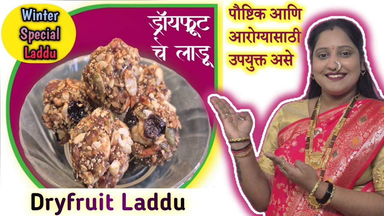 आरोग्यासाठी अतिशय उपयुक्त आणि पौष्टिक असे ड्रायफ्रूट चे लाडू@Dhanashree_Bhasme_kitchen 