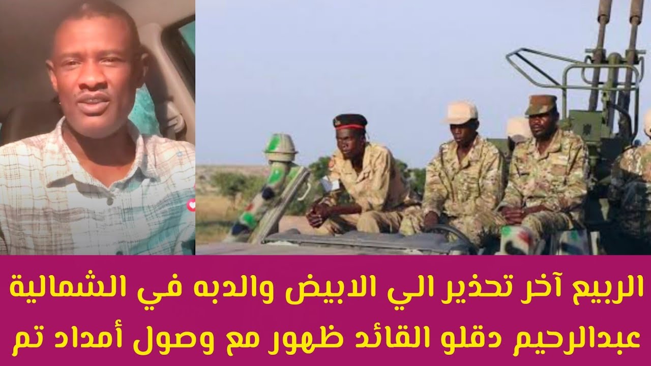#عاجل الربيع أخر تحذير الي أهل الابيض والدبه في الشمالية بعد ظهور عبدالرحيم دقلو وصول إمداد طيران