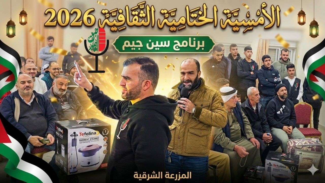 صوت العاصور: الأمسية الختامية لبرنامج سين جيم 2026 في #المزرعة_الشرقية أمسية أكثر من رائعة
