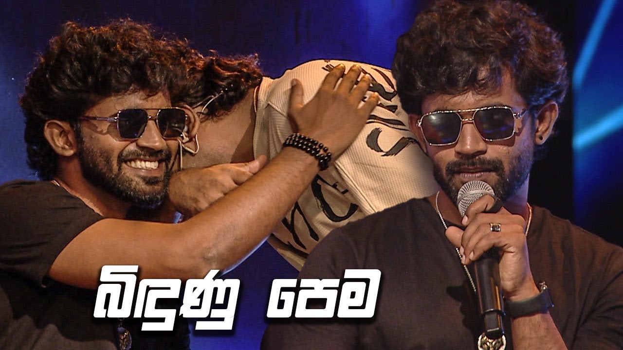 බිඳුණු පෙම | Champion Stars Unlimited