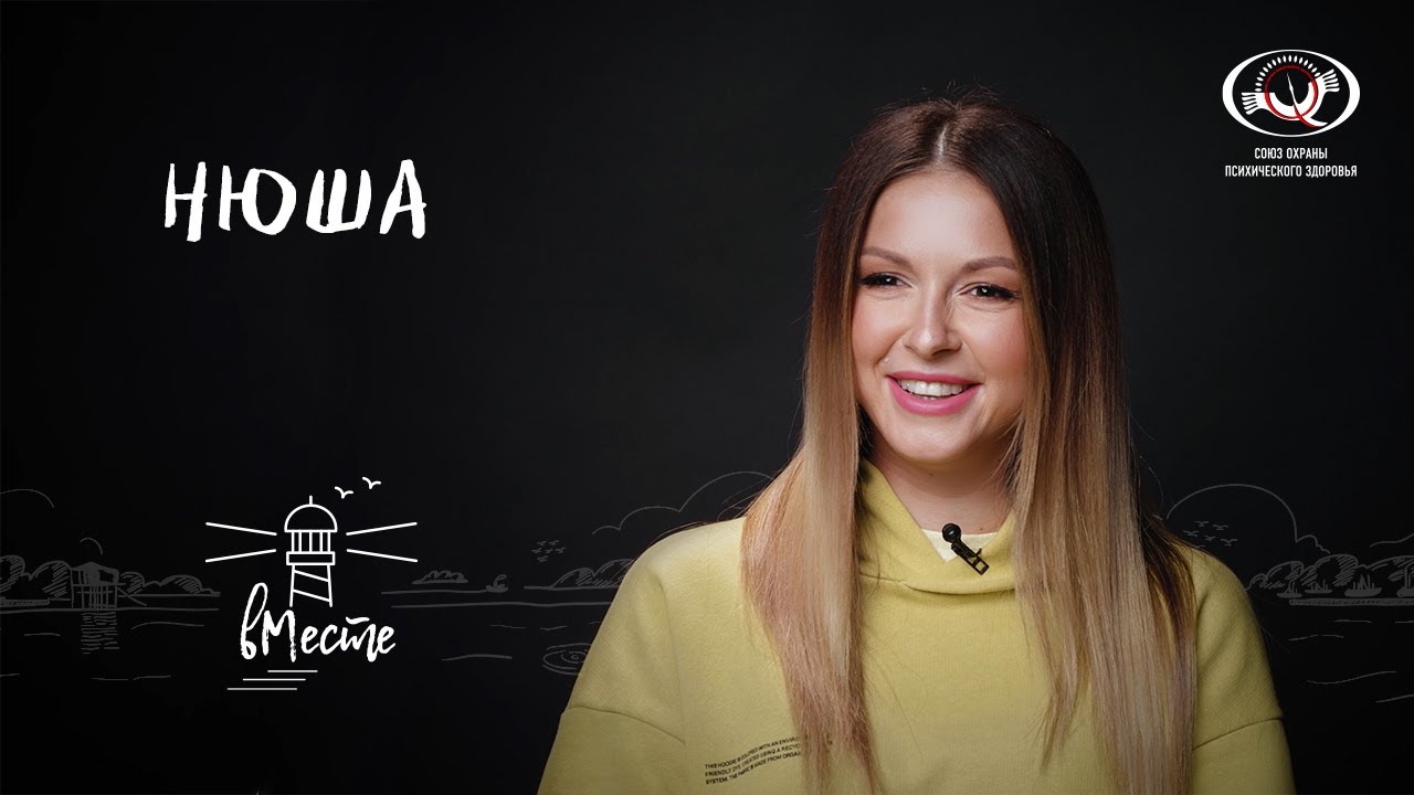 Нюша для «вМесте»
